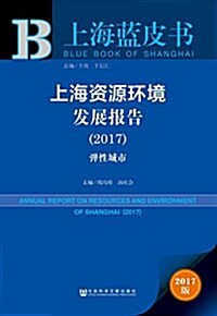 上海资源環境發展報告(2017):彈性城市 (平裝, 第1版)
