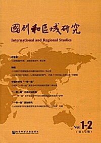國別和區域硏究(第1、2期) (平裝, 第1版)