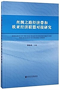 丝绸之路經濟帶和歐亞經濟聯盟對接硏究 (平裝, 第1版)