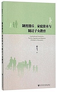 制度排斥、家庭资本與隨遷子女敎育 (平裝, 第1版)