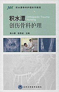 积水潭骨科護理系列敎程:积水潭创傷骨科護理 (平裝, 第1版)