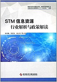 STM信息资源行業解析與政策解讀 (平裝, 第1版)