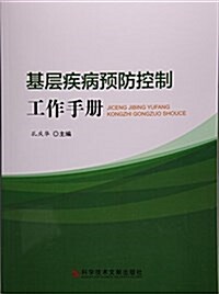 基層疾病预防控制工作手冊 (平裝, 第1版)