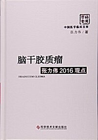 腦干胶质瘤张力伟2016觀點(精)/中國醫學臨牀百家 (精裝, 第1版)