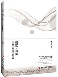 溯流·洄瀾:天津科技史料探源與斷代述略 (平裝, 第1版)