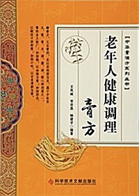 老年人健康调理膏方 (平裝, 第1版)