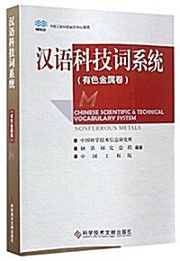 漢语科技词系统(有色金屬卷) (平裝, 第1版)
