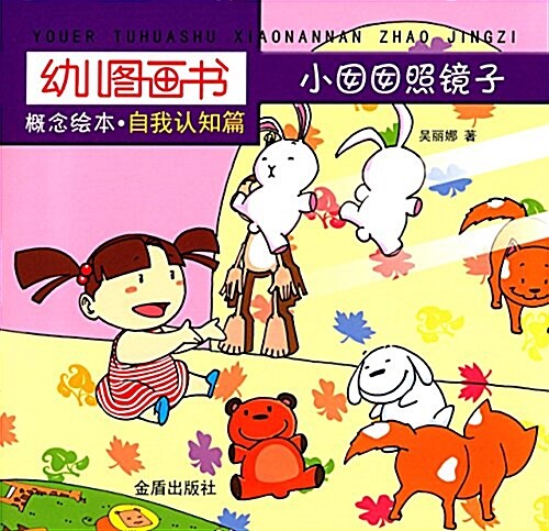 幼兒圖畵书槪念绘本(自我认知篇):小囡囡照鏡子 (平裝, 第1版)