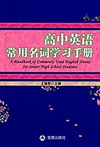 高中英语常用名词學习手冊 (平裝, 第1版)