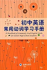 初中英语常用動词學习手冊 (平裝, 第1版)