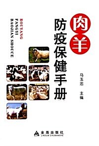 肉羊防疫保健手冊 (平裝, 第1版)