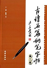 古诗名篇鋼筆字帖(第二版) (平裝, 第2版)