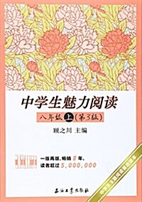 中學生魅力阅讀:八年級(上)(第3版) (平裝, 第3版)