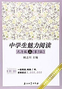 中學生魅力阅讀:九年級(上)(第3版) (平裝, 第3版)