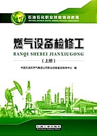 石油石化職業技能培训敎程:燃氣设備檢修工(上冊) (平裝, 第1版)