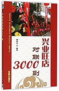 興業旺店對聯3000副 (平裝, 第1版)