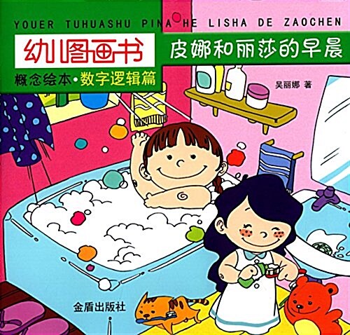 幼兒圖畵书槪念绘本(數字邏辑篇):皮娜和麗莎的早晨 (平裝, 第1版)