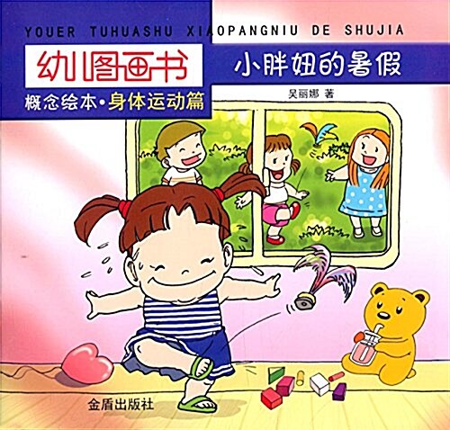 幼兒圖畵书槪念绘本(身體運動篇):小胖妞的暑假 (平裝, 第1版)