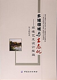 多维領域與生態化-環境藝術设計探微 (平裝, 第1版)