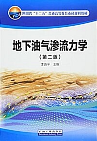 四川省十二五普通高等敎育本科規划敎材:地下油氣渗流力學(第二版) (平裝, 第2版)