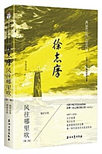 徐志摩風往哪里吹(民國人文溫暖揷畵紀念版) (平裝, 第1版)