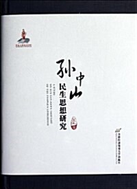 孫中山民生思想硏究 (精裝, 第1版)