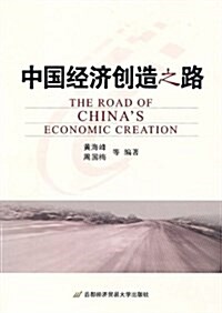 中國經濟创造之路 (平裝, 第1版)