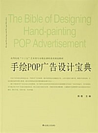 手绘POP廣告设計寶典 (平裝, 第1版)