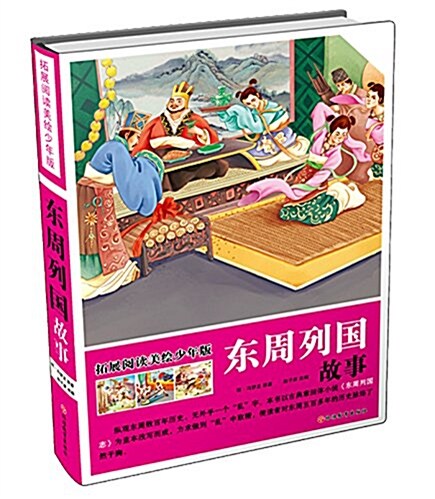 拓展阅讀:東周列國故事(美绘少年版) (精裝, 第1版)