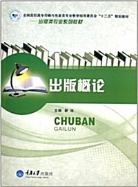 全國高職高专印刷與包裝類专業敎學指導委员會十二五規划敎材·出版類专業系列敎材:出版槪論 (平裝, 第1版)