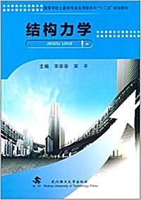 高等學校土建類专業應用型本科十二五規划敎材:結構力學 (平裝, 第1版)