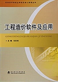 天津市中等職業示范校核心課程叢书:工程造价软件及應用 (平裝, 第1版)