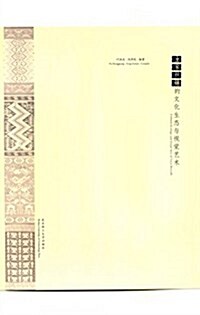 土家织錦的文化生態與视覺藝術 (平裝, 第1版)