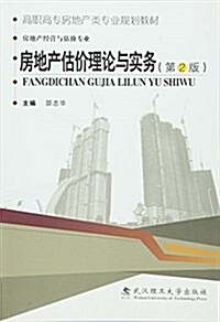 高職高专房地产類专業規划敎材·房地产經營與估价专業:房地产估价理論與實務(第2版) (平裝, 第2版)