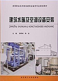 建筑水暖及空调设備安裝(高等職業技術敎育建筑设備類专業規划敎材) (平裝, 第1版)