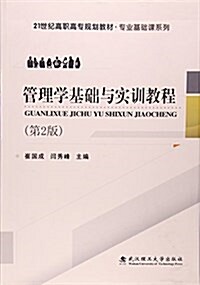 21世紀高職高专規划敎材·专業基础課系列:管理學基础與實训敎程(第2版) (平裝, 第2版)