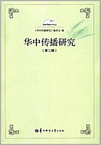 華中傳播硏究(第二辑) (平裝, 第1版)