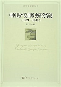 中國共产黨出版史硏究综論(1921-1949) (平裝, 第1版)