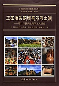 正在消失的维吾爾族土陶:喀什市民間土陶手藝人调査 (平裝, 第1版)