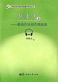 跳春光(上):歌曲作法创作精選集 (平裝, 第1版)