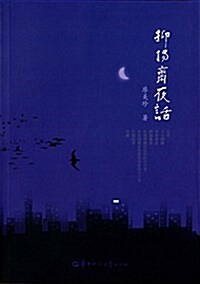 抑扬齋夜话 (平裝, 第1版)