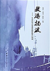 敎海扬波--華中師范大學靑年敎師敎學行思錄 (平裝, 第1版)