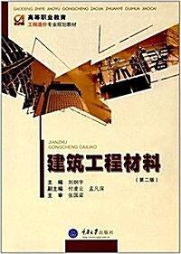 建筑工程材料(第二版) (平裝, 第2版)