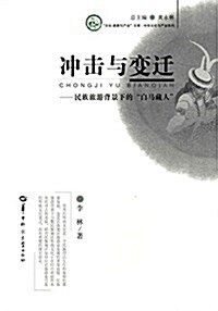 沖擊與變遷:民族旅游背景下的白馬藏人 (平裝, 第1版)