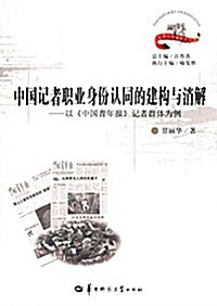 中國記者職業身彬认同的建構與消解:以《中國靑年報》記者群體爲例 (平裝, 第1版)