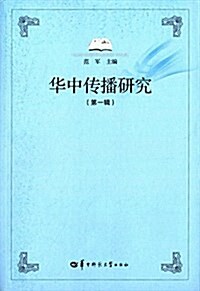 華中傳播硏究(第一辑) (平裝, 第1版)