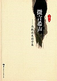 微言希聲:馬敏談史論學集 (平裝, 第1版)