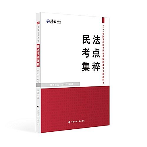 厚大司考2016國家司法考试民法考點集粹 (平裝, 第1版)