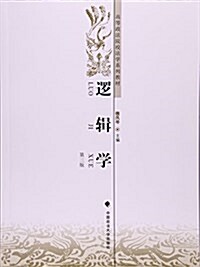 邏辑學(第3版高等政法院校法學系列敎材) (平裝, 第3版)