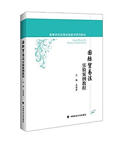 高等學校實踐實验敎學系列敎材:國際貿易法實验案例敎程 (平裝, 第1版)